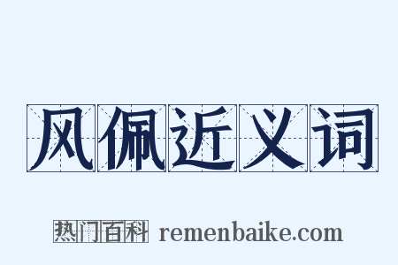 风佩近义词是什么意思的图片